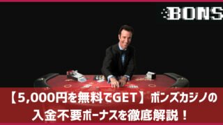 ボンズカジノ 入金不要ボーナス