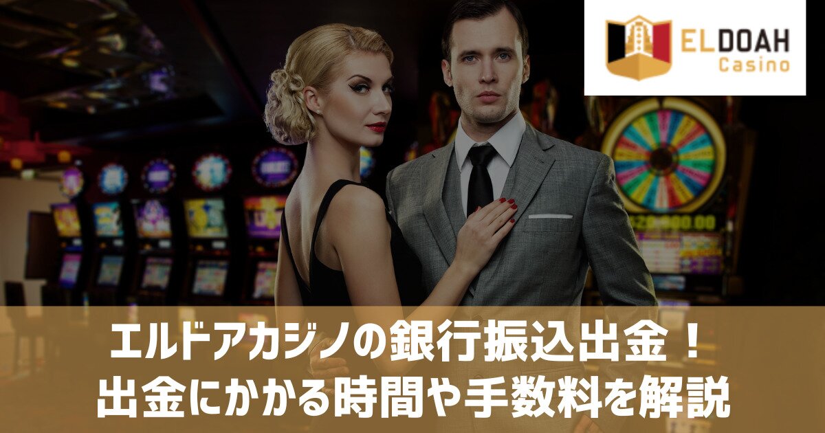 エルドアカジノ 銀行振込 出金