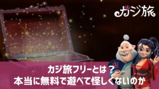 カジ旅フリー 無料