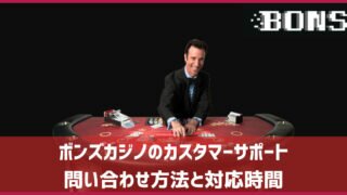 ボンズカジノ カスタマーサポート