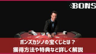 ボンズカジノ 宝くじ