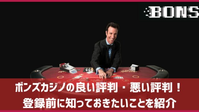 ボンズカジノ 評判 口コミ