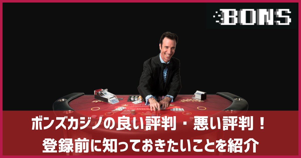 ボンズカジノ 評判 口コミ