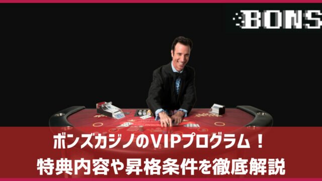 ボンズカジノ vip