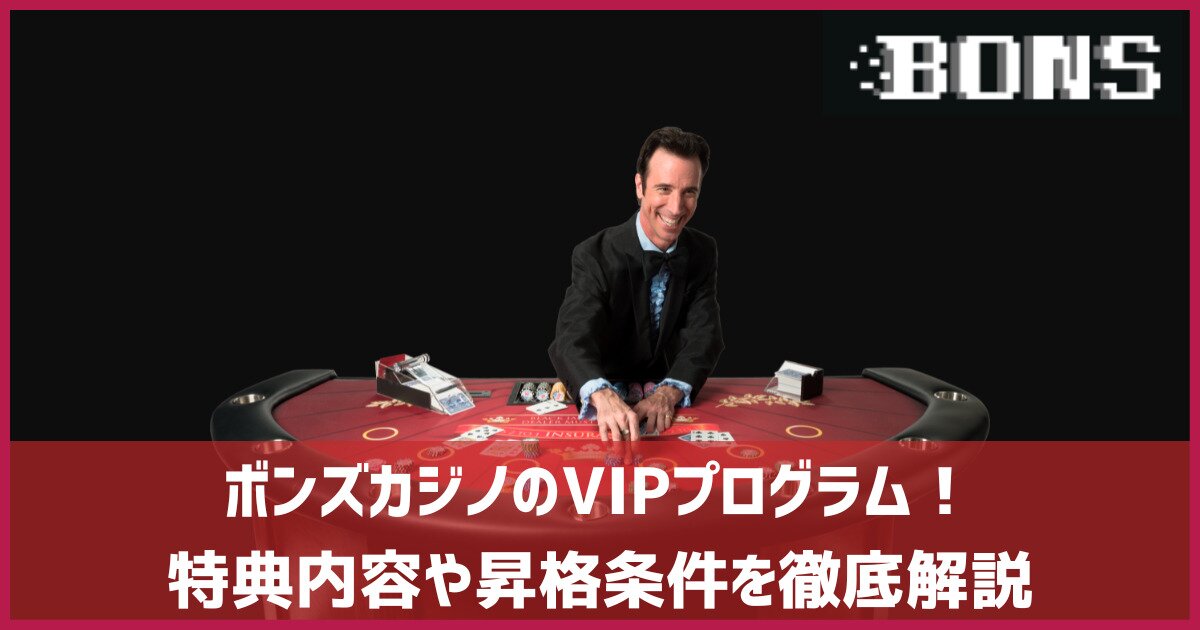 ボンズカジノ vip