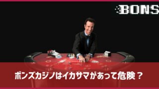ボンズカジノ イカサマ 安全性