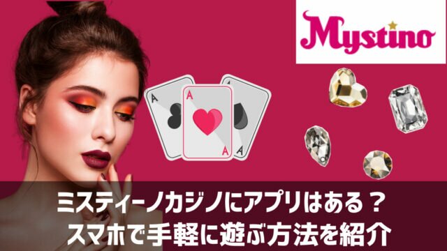 ミスティーノ アプリ