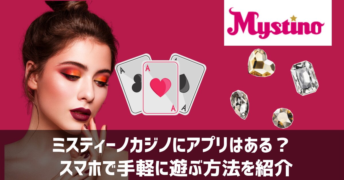 ミスティーノ アプリ