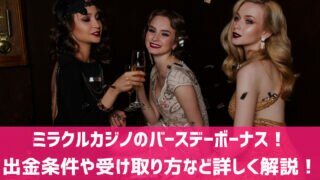ミラクルカジノ バースデーボーナス 誕生日