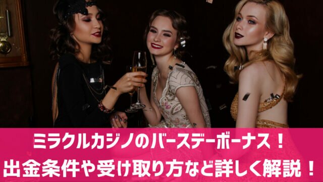 ミラクルカジノ バースデーボーナス 誕生日