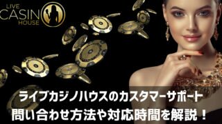 ライブカジノハウス サポート 問い合わせ方法 対応時間