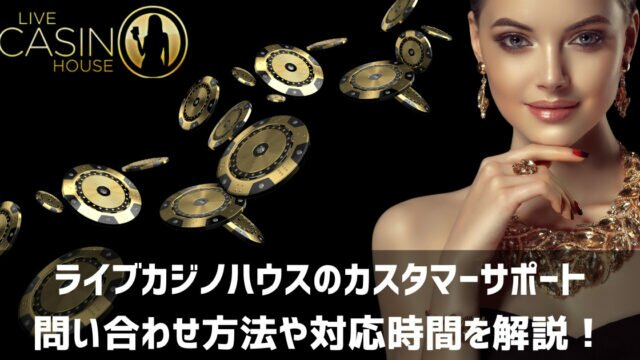 ライブカジノハウス サポート 問い合わせ方法 対応時間