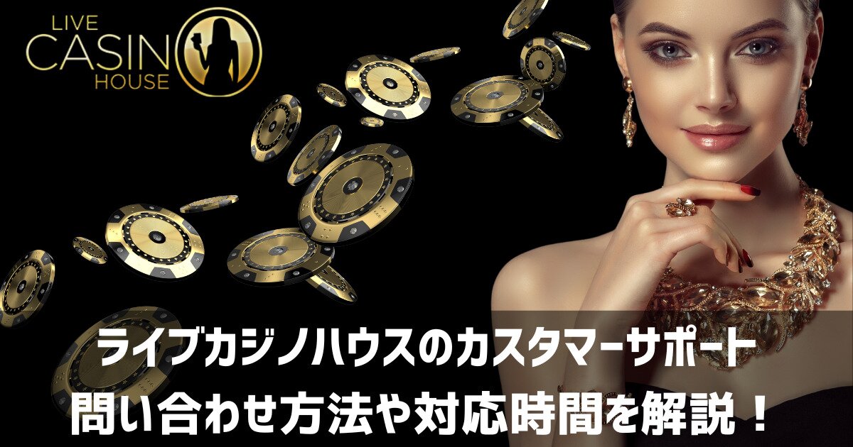 ライブカジノハウス サポート 問い合わせ方法 対応時間