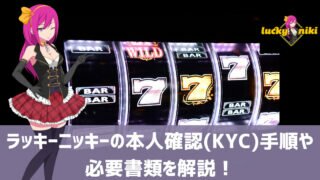 ラッキーニッキー 本人確認 kyc