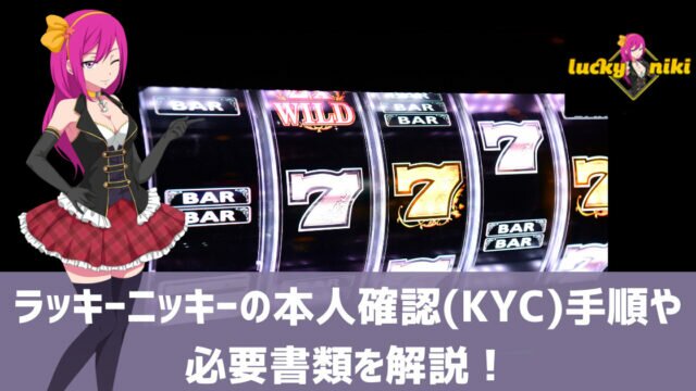 ラッキーニッキー 本人確認 kyc