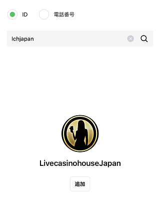 ライブカジノハウス LINEサポート