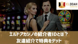 エルドアカジノ 紹介者ID 友達紹介特典