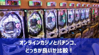 オンラインカジノ パチンコ どっち
