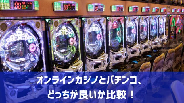 オンラインカジノ パチンコ どっち