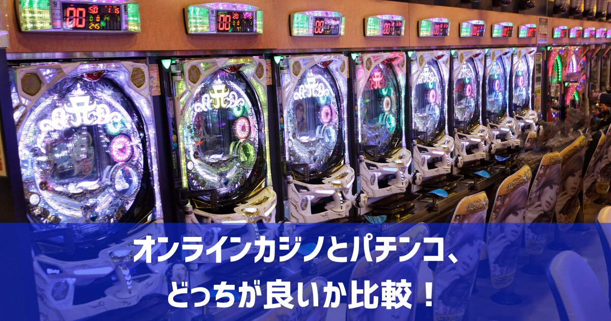 オンラインカジノ パチンコ どっち