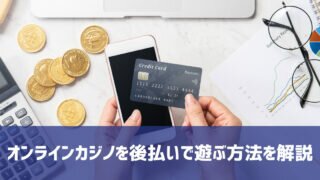 オンラインカジノ 後払い 入金方法