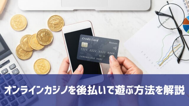 オンラインカジノ 後払い 入金方法