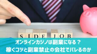 オンラインカジノ 副業 会社バレ