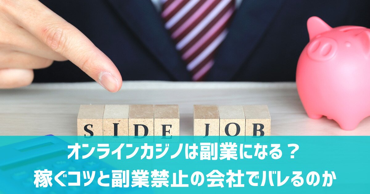 オンラインカジノ 副業 会社バレ