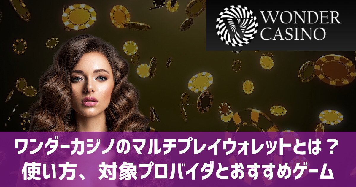 ワンダーカジノ マルチプレイウォレット おすすめスロット