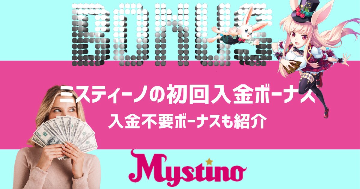 ミスティーノ 入金ボーナス