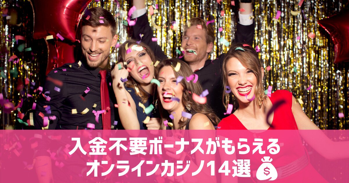 入金不要ボーナス オンラインカジノ