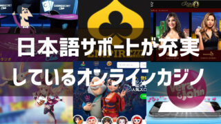 日本語サポート オンラインカジノ
