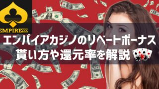 エンパイアカジノ リベートボーナス