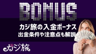 カジ旅 入金ボーナス