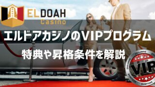エルドアカジノ vipプログラム