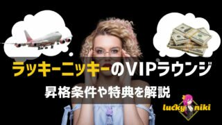 ラッキーニッキー VIPプログラム