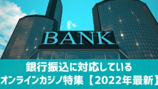 銀行振込 入出金 オンラインカジノ