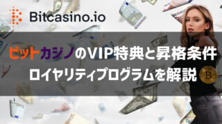 ビットカジノ VIPプログラム