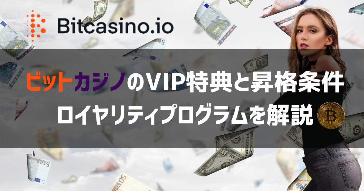 ビットカジノ VIPプログラム