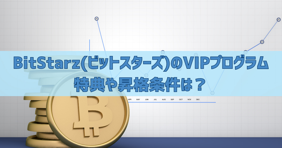 ビットスターズ vip 特典 昇格条件