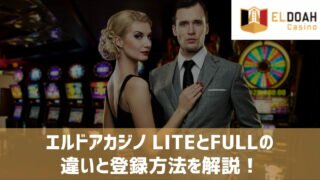 エルドアカジノ ライト版