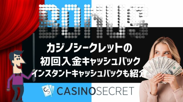 カジノシークレット 入金ボーナス