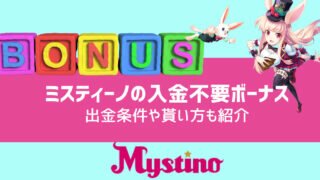 ミスティーノ 入金不要ボーナス