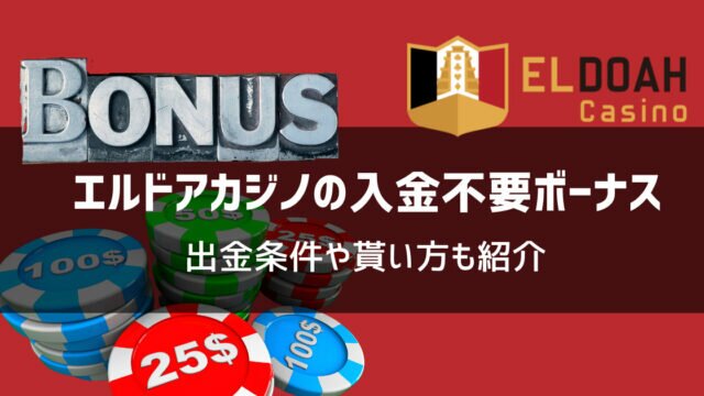エルドアカジノ 入金不要ボーナス