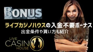 ライブカジノハウス 入金不要ボーナス