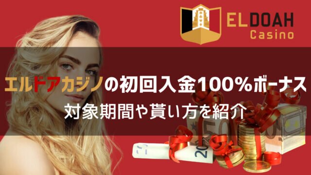 エルドアカジノ 初回入金100％ボーナス 期間限定