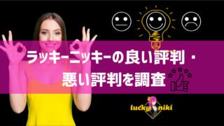 ラッキーニッキー 良い評判 悪い評判