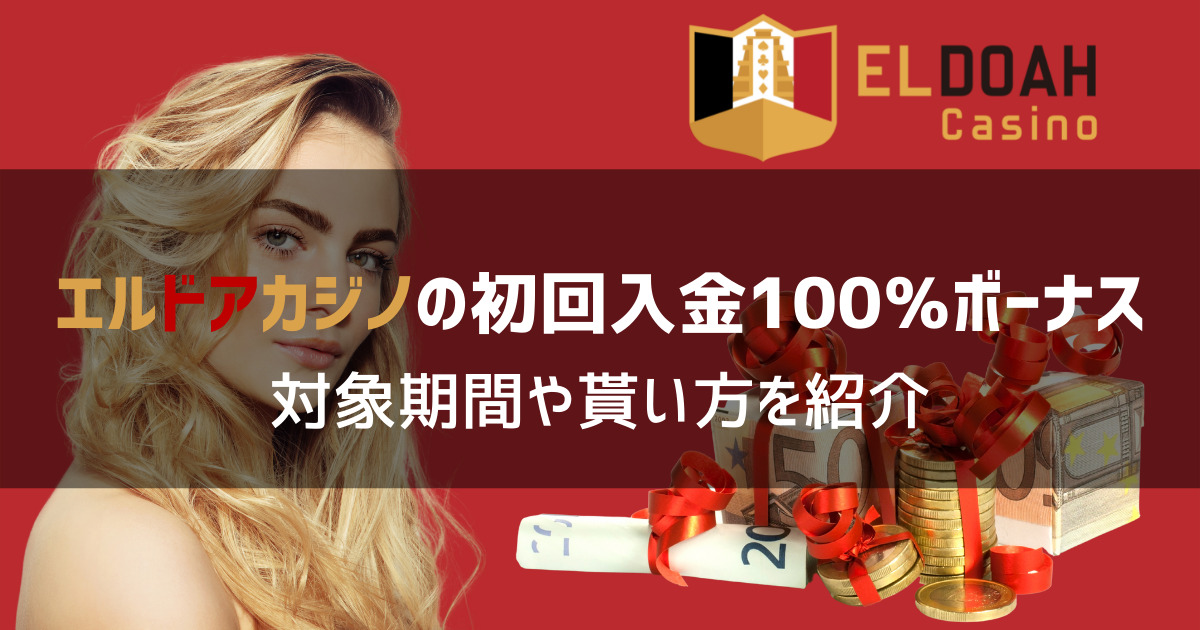 エルドアカジノ 初回入金100％ボーナス 期間限定