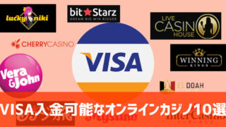 オンラインカジノ VISA 入金可能 10社