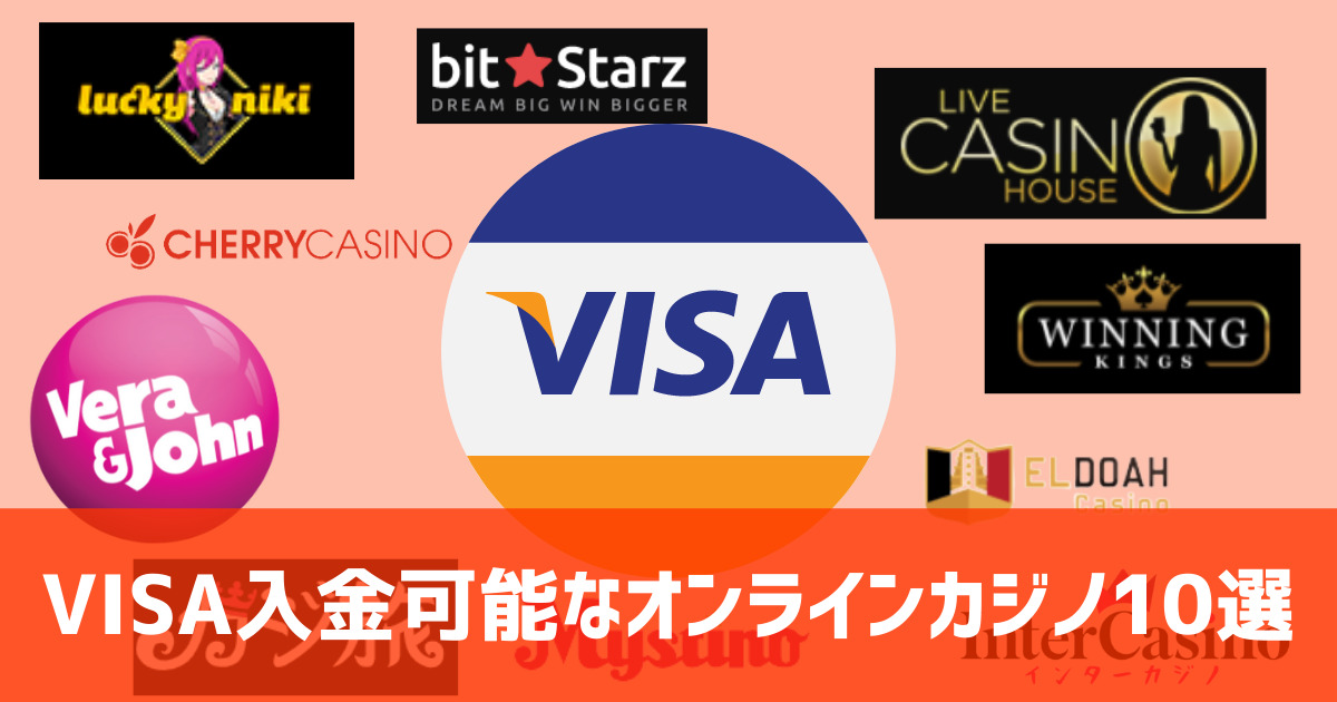 オンラインカジノ VISA 入金可能 10社